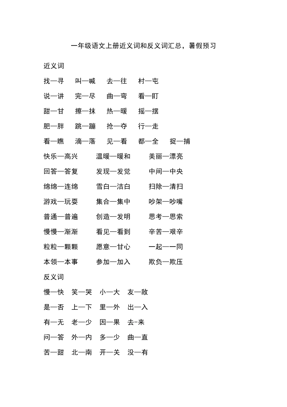 一（上）语文近义词和反义词汇总.docx_第1页