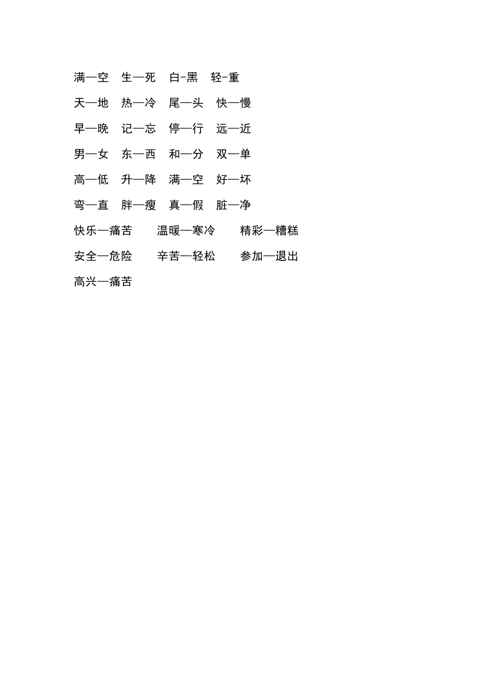 一（上）语文近义词和反义词汇总.docx_第2页