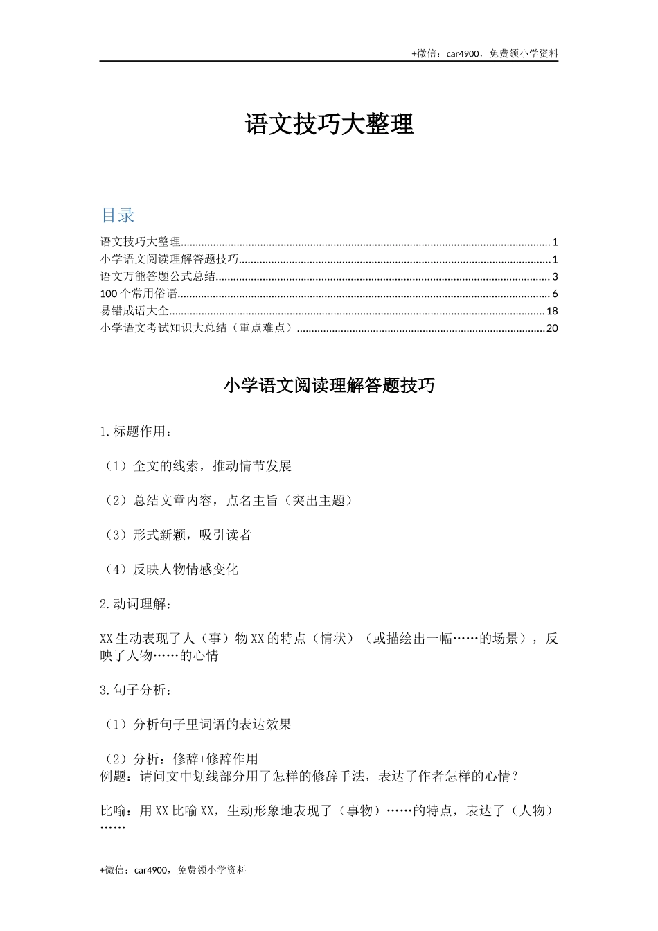语文技巧大整理 .docx_第1页