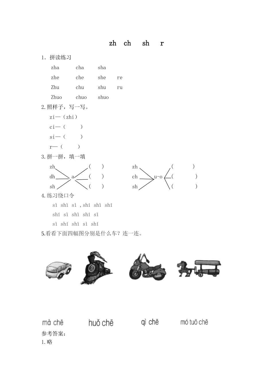 一（上）语文拼音练习：zh ch sh r(1).doc_第1页