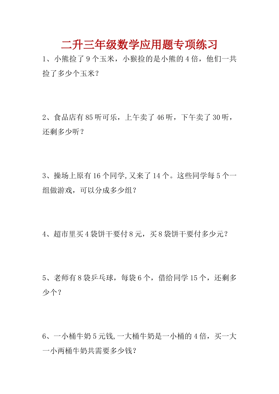 专项丨二年级数学应用题专项练习(1).docx_第1页