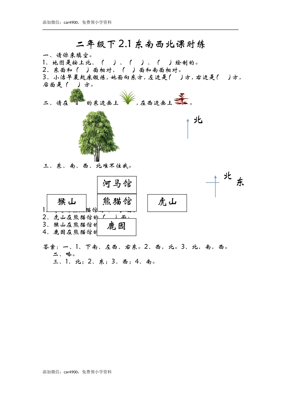 2.1东南西北 .doc_第1页