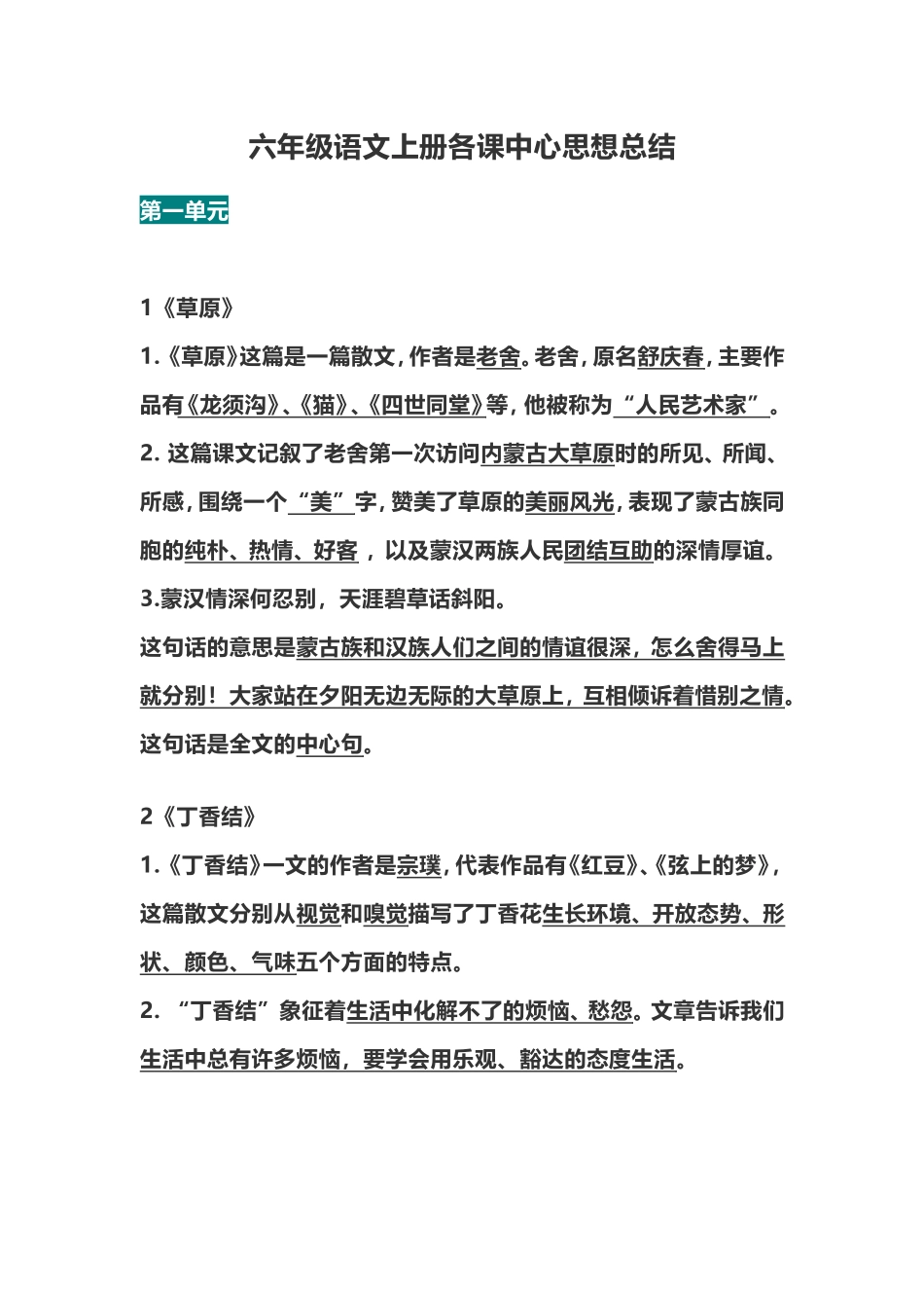 六（上）语文全册每课中心思想总结.doc_第1页