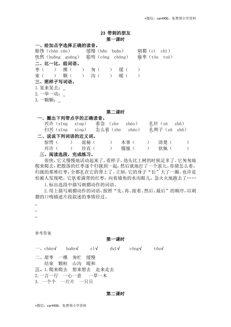 23带刺的朋友.doc_第1页