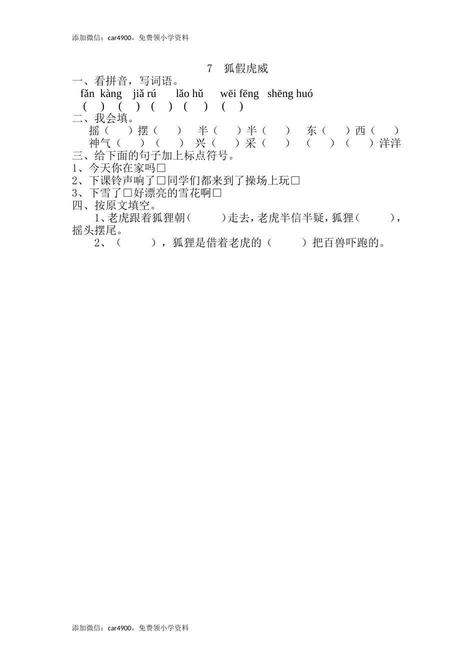 7、狐假虎威 .doc_第1页