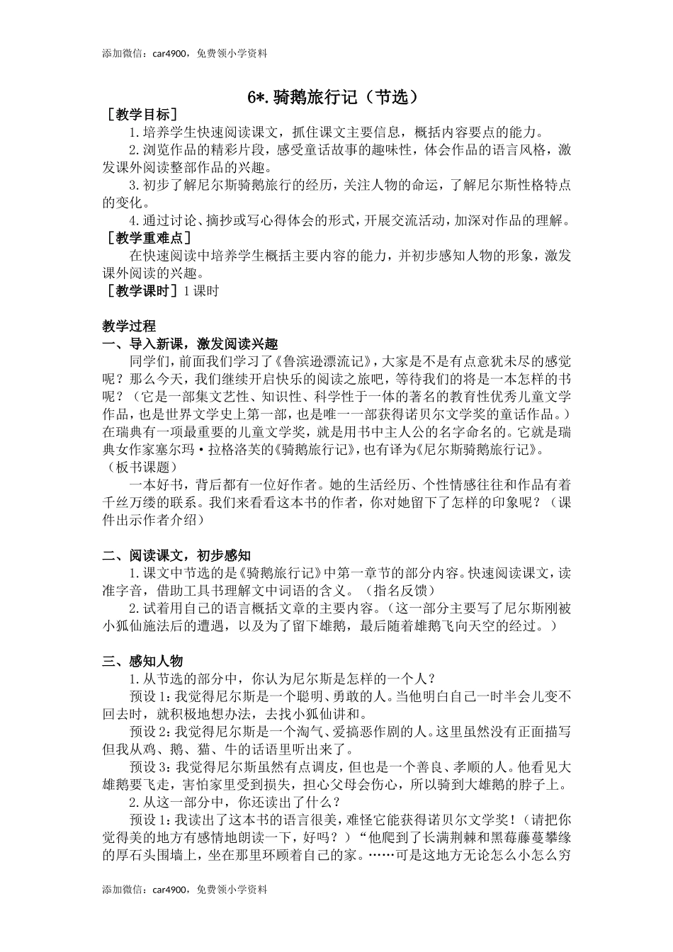6.骑鹅旅行记（节选）（教案+反思）.doc_第1页