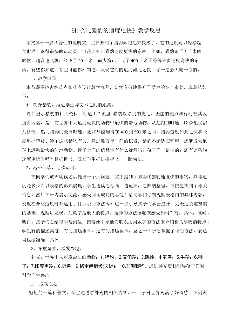 7 什么比猎豹的速度更快 教学反思1.docx_第1页
