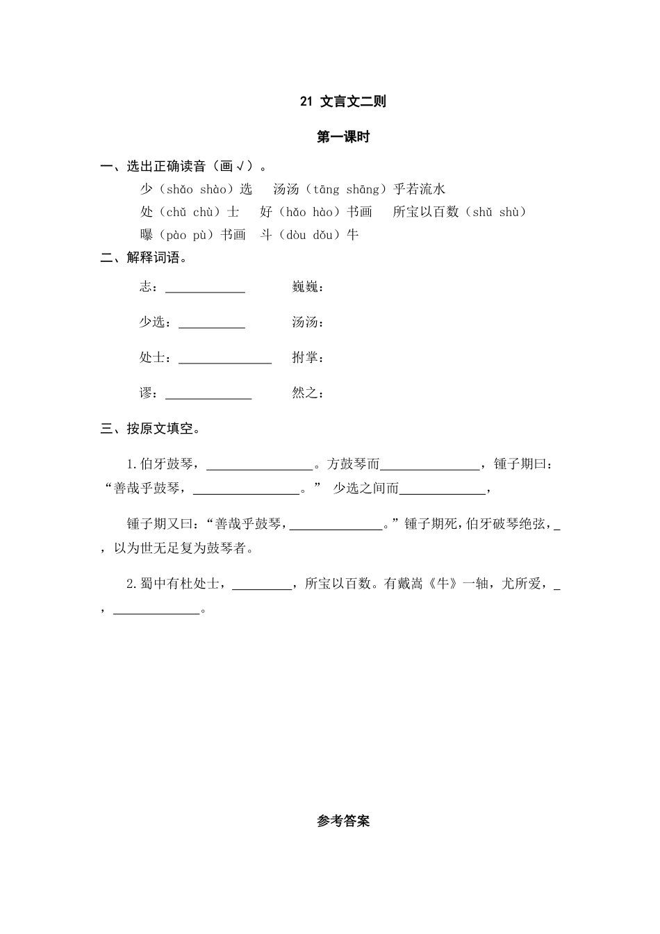 六（上）语文课时练：21 文言文二则.doc_第1页