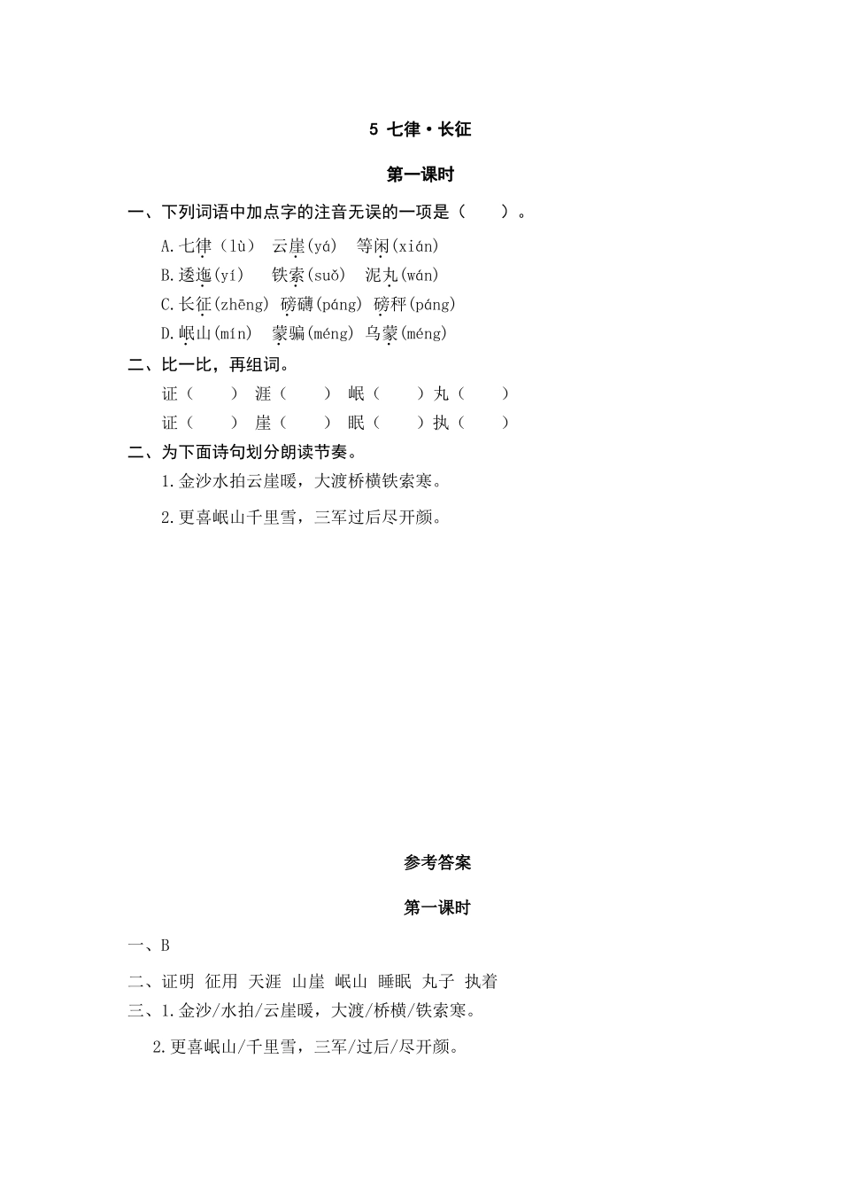 六（上）语文课时练：5 七律·长征.doc_第1页