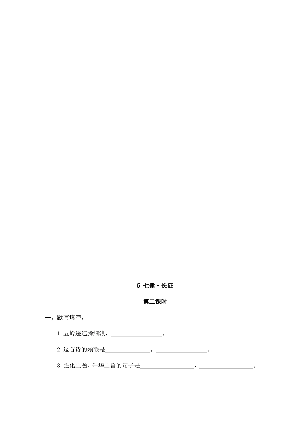 六（上）语文课时练：5 七律·长征.doc_第2页