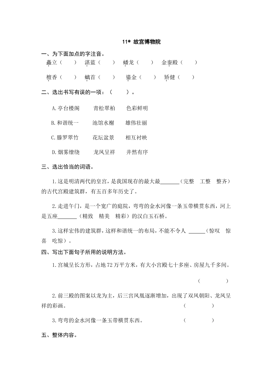 六（上）语文课时练：11 故宫博物院(1).doc_第1页