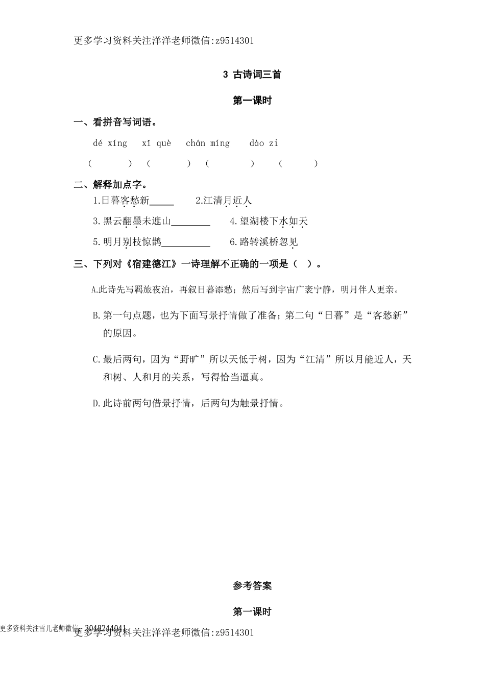 六（上）语文课时练：3 古诗词三首.doc_第1页
