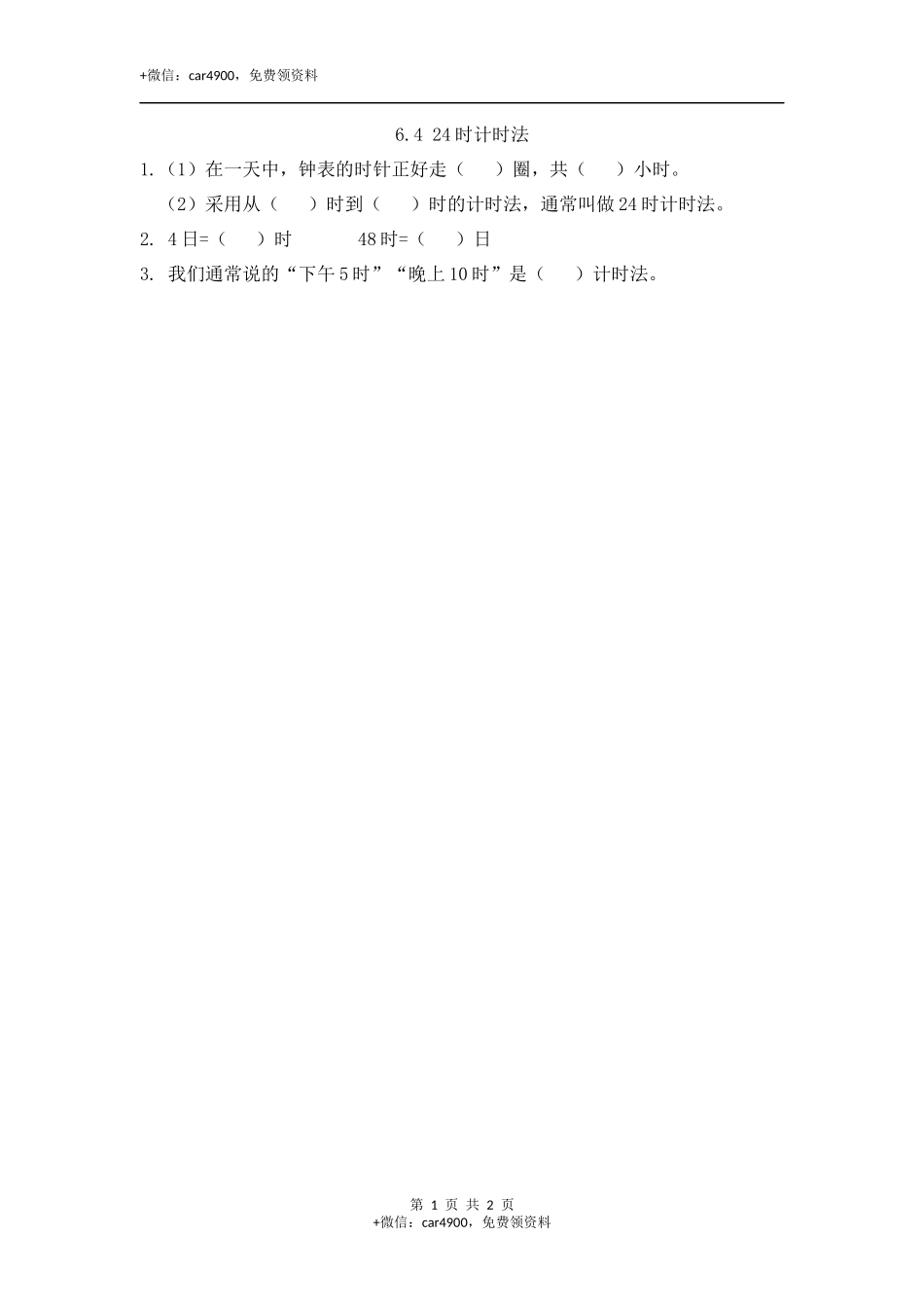 6.4 24时计时法.docx_第1页