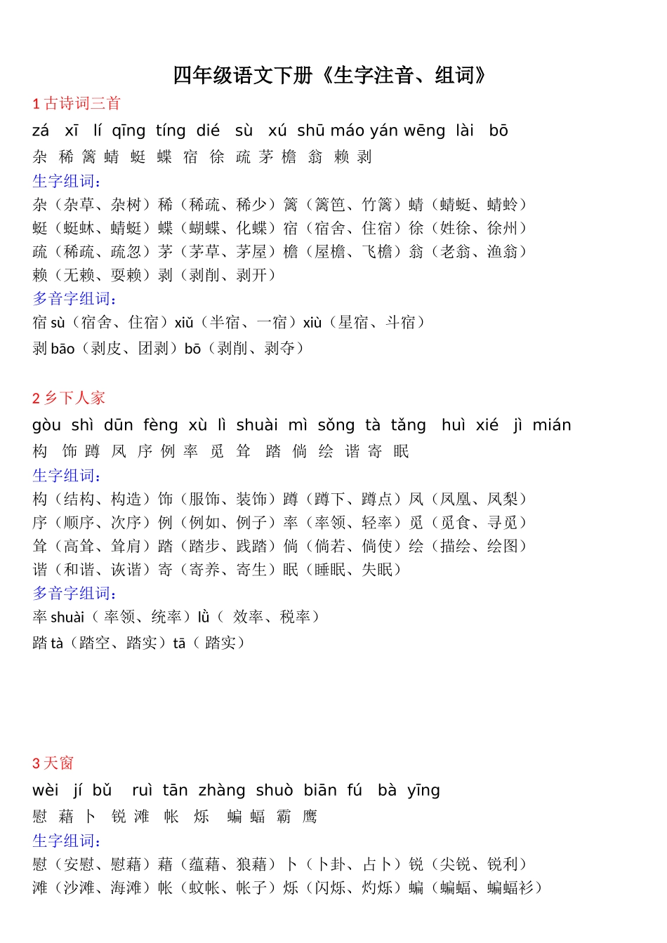 四年级语文下册《生字注音、组词》.doc_第1页