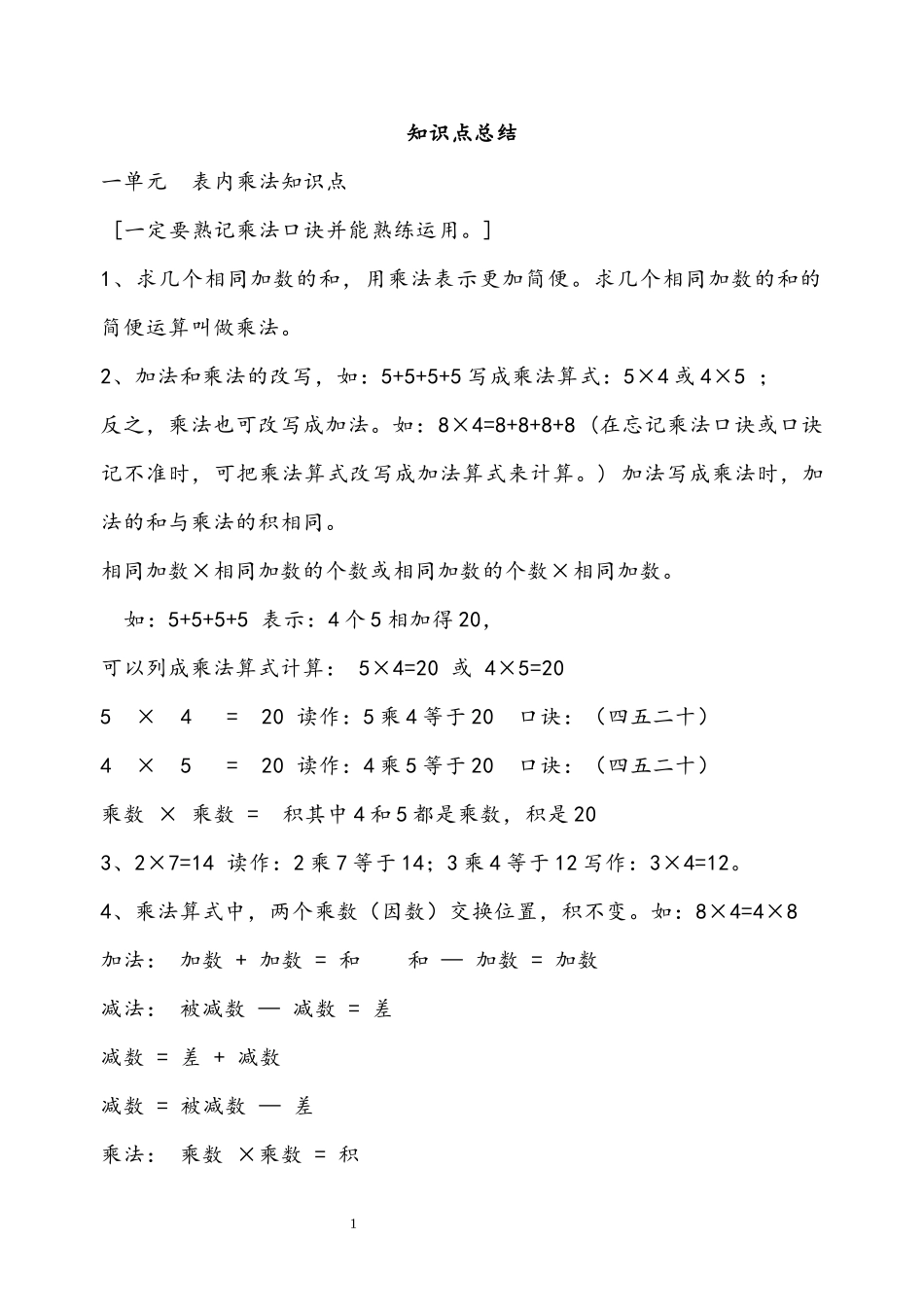 西师大版二年级数学上册知识点总结.docx_第1页