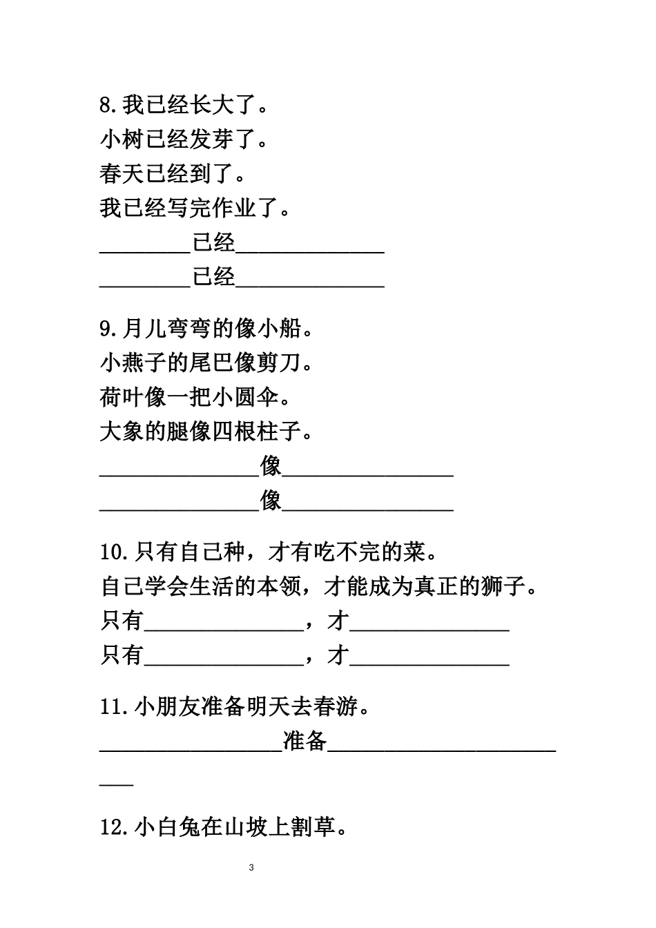 一（下）语文照样子写句子专项练习.docx_第3页