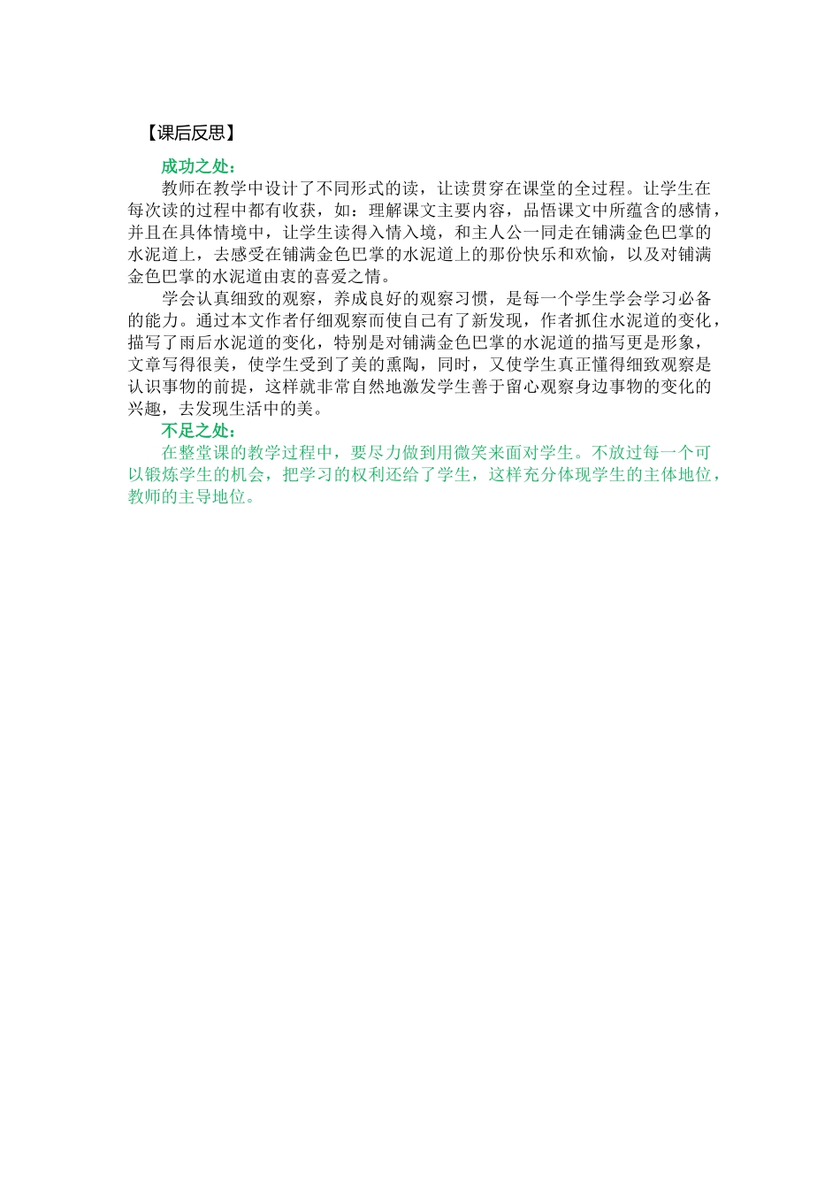 5 铺满金色巴掌的水泥道 教学反思2.docx_第1页