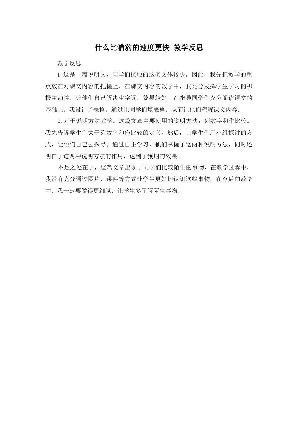 7 什么比猎豹的速度更快 教学反思3.docx_第1页