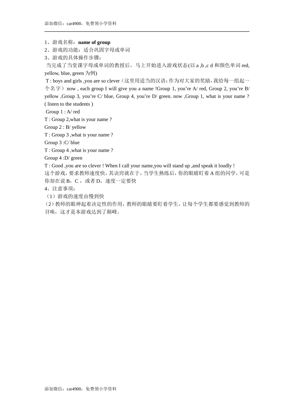 name of group添加微信：car4900免费领小学资料.doc_第1页