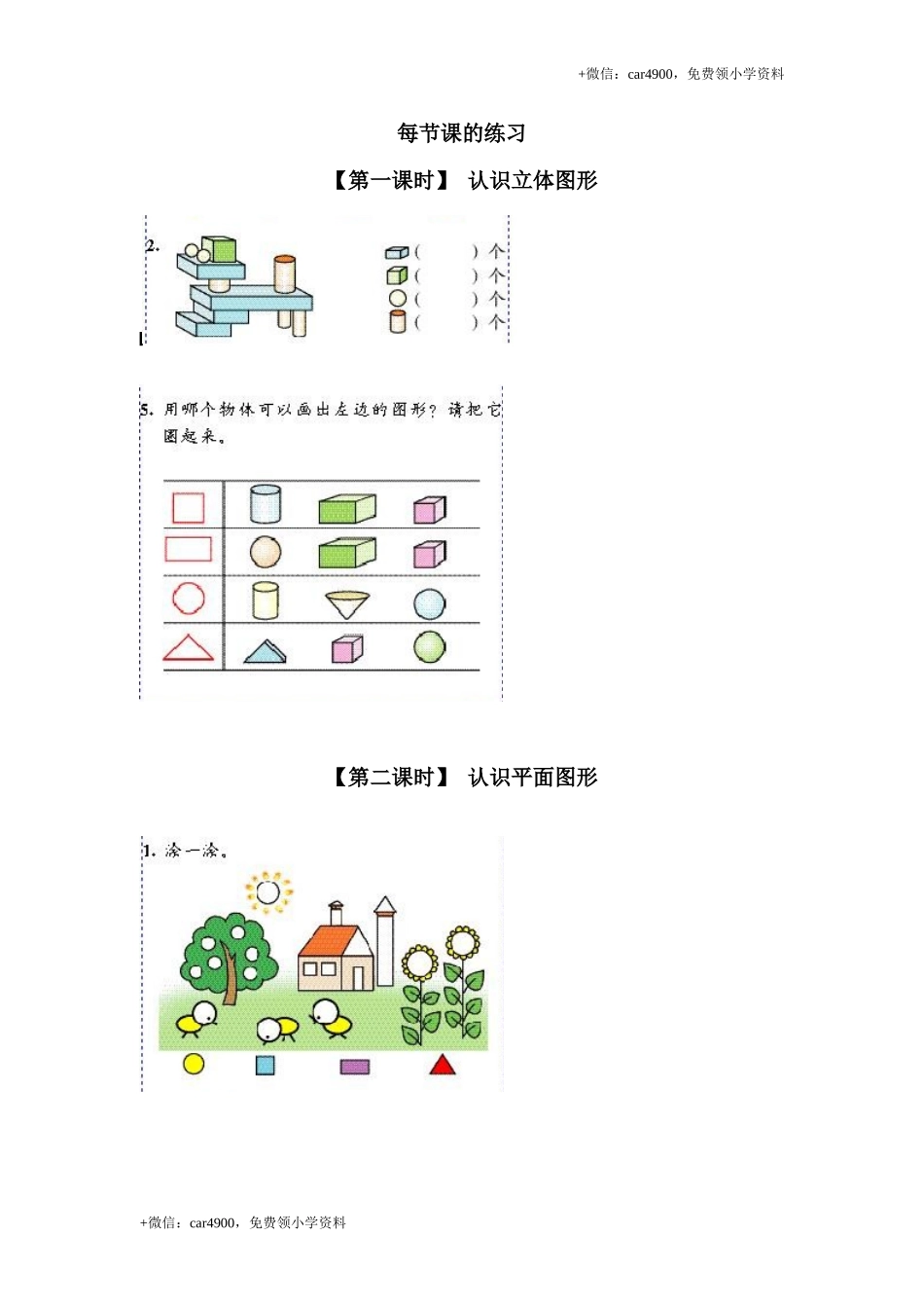 6、认识图形(一）.doc_第1页