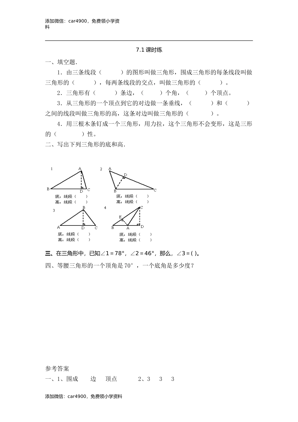 7.1认识三角形.doc_第1页