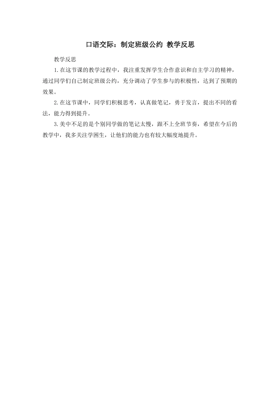 口语交际：制定班级公约 教学反思1.docx_第1页