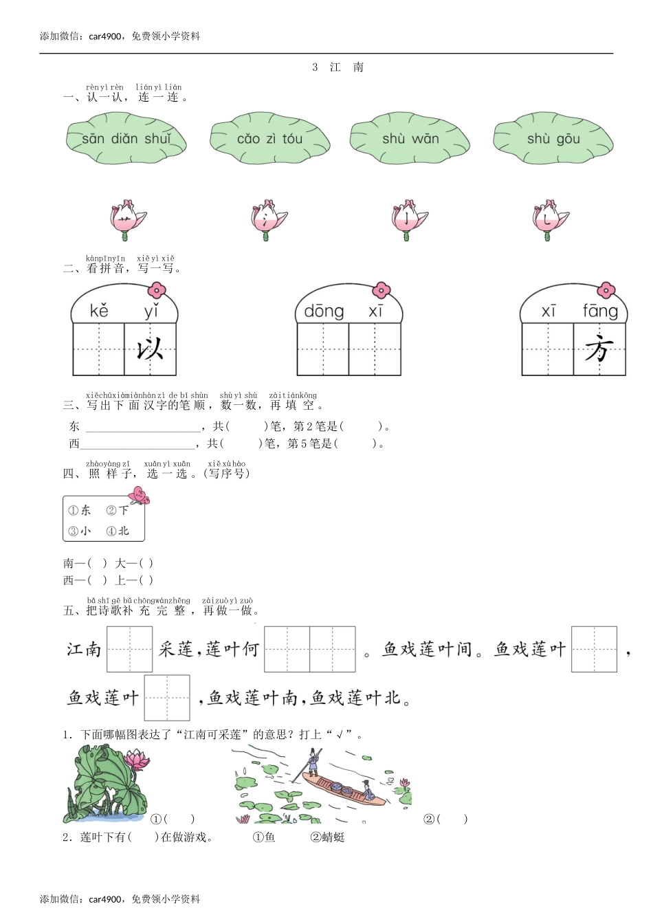 第4单元 3 江南同步练习（部编版）.doc_第1页