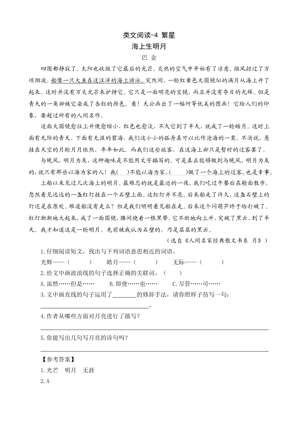 四（上）语文阅读专项练习：4繁星.doc_第1页