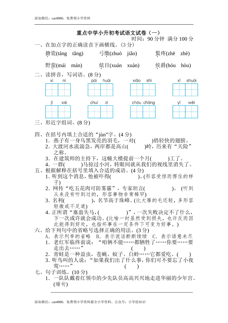 重点中学小升初考试语文试卷（一）.doc_第1页