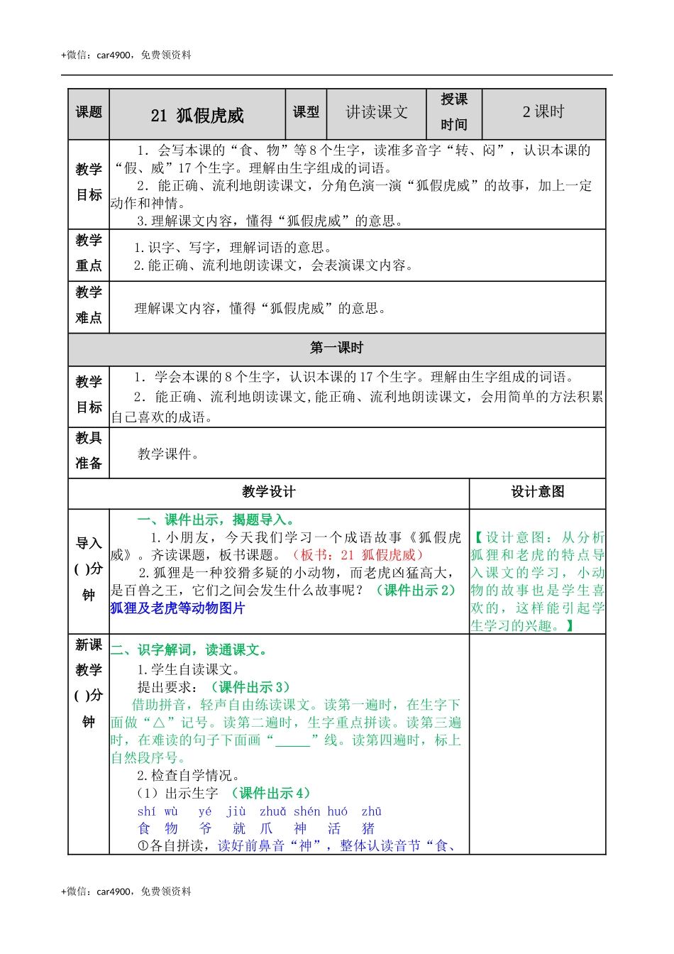 21 狐假虎威 教案 .docx_第1页