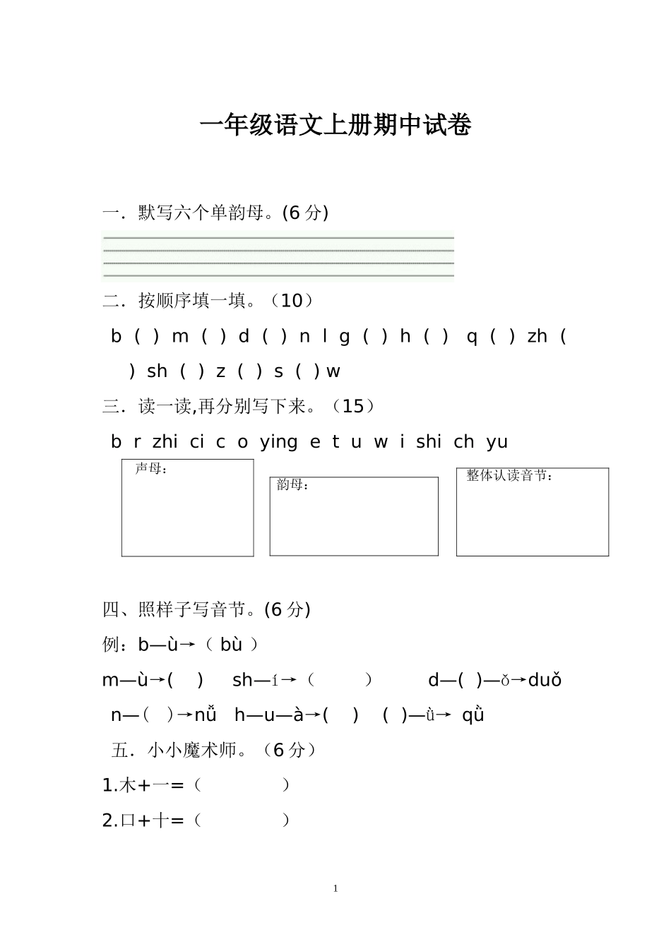 新人教版一年级语文上册期中考试题 (3).doc_第1页