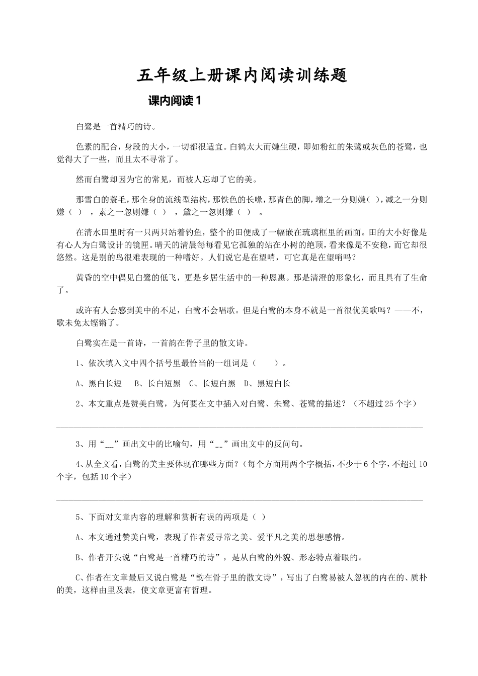 五（上）语文 课内阅读专项训练题(1).doc_第1页