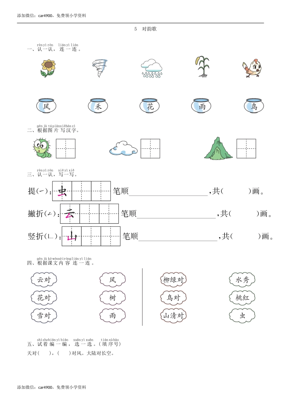 第1单元 5 对韵歌同步练习（部编版）.doc_第1页