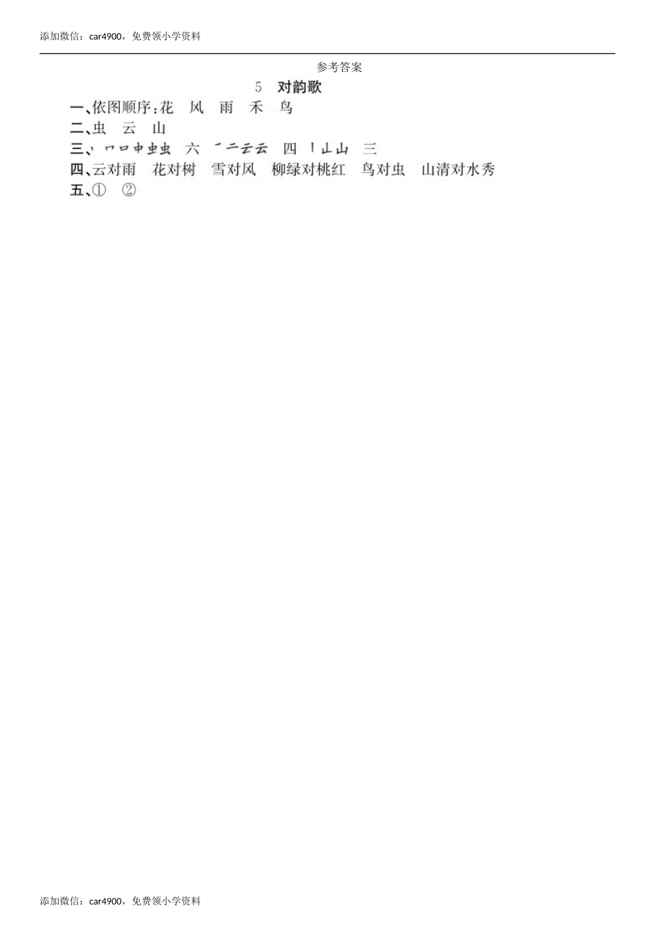 第1单元 5 对韵歌同步练习（部编版）.doc_第3页