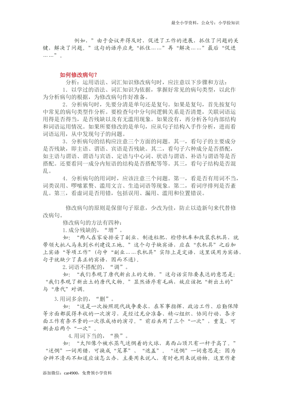 修改病句的方法及练习 人教（部编版）.doc_第2页