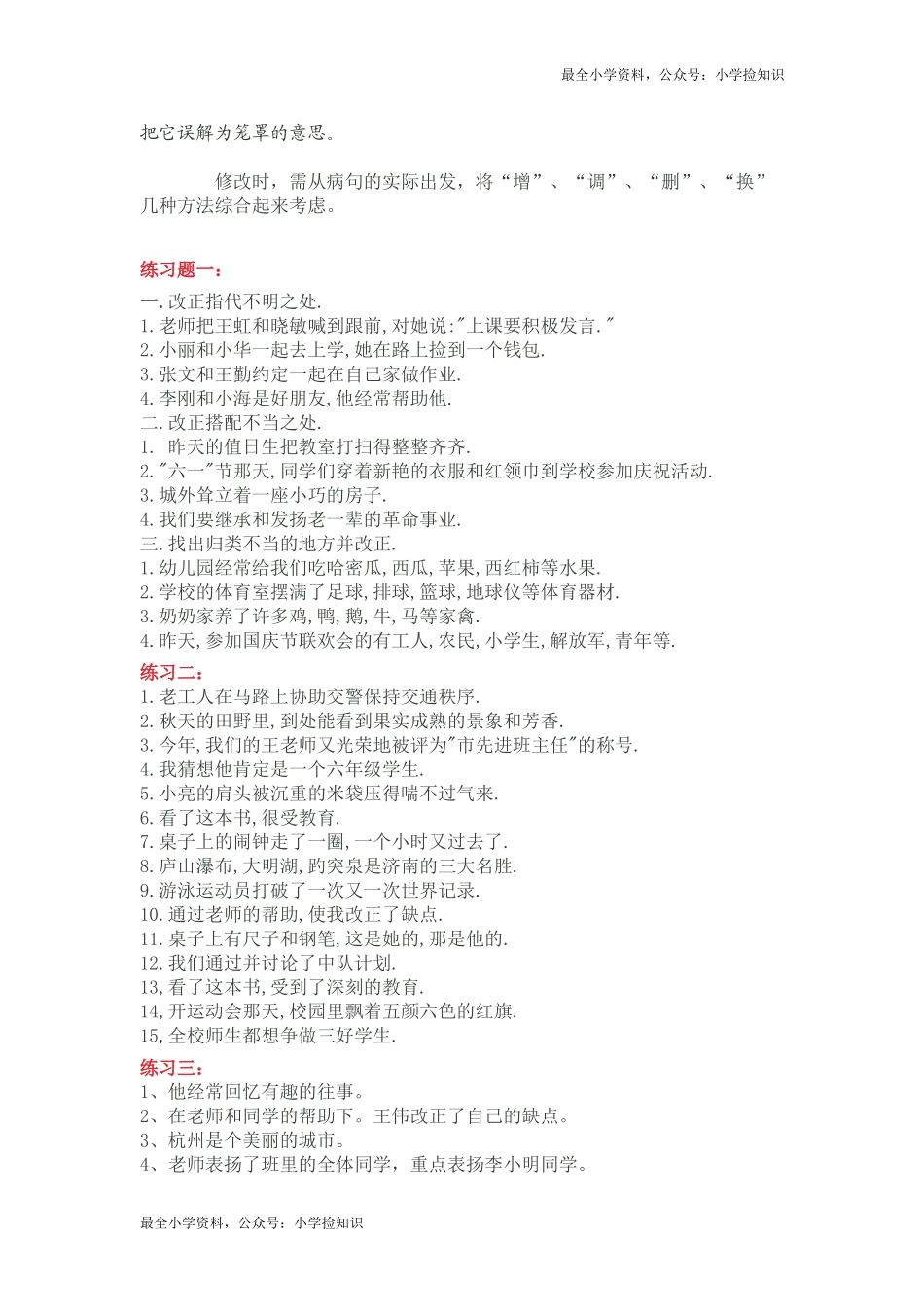 修改病句的方法及练习 人教（部编版）.doc_第3页