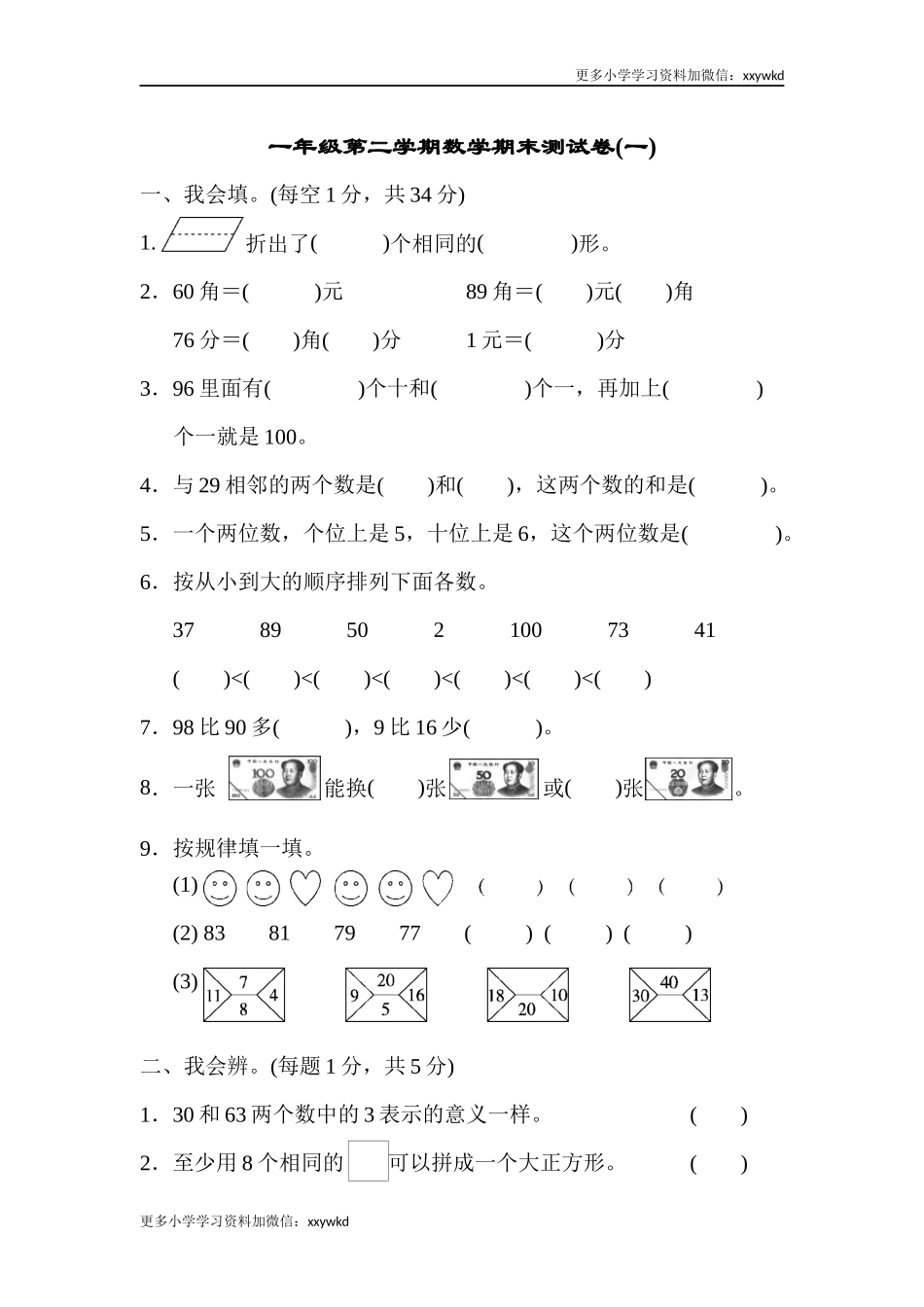 一年级第二学期数学期末测试卷（一）.docx_第1页