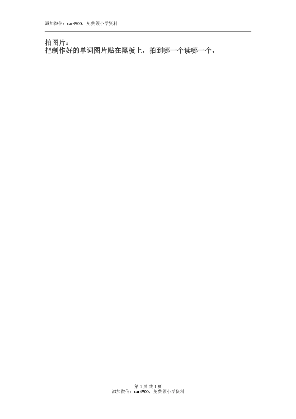 拍图片添加微信：car4900免费领小学资料.doc_第1页
