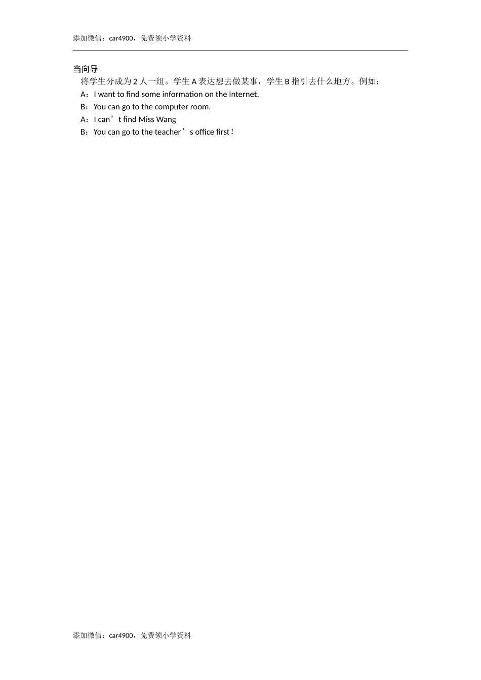 当向导添加微信：car4900免费领小学资料.doc_第1页