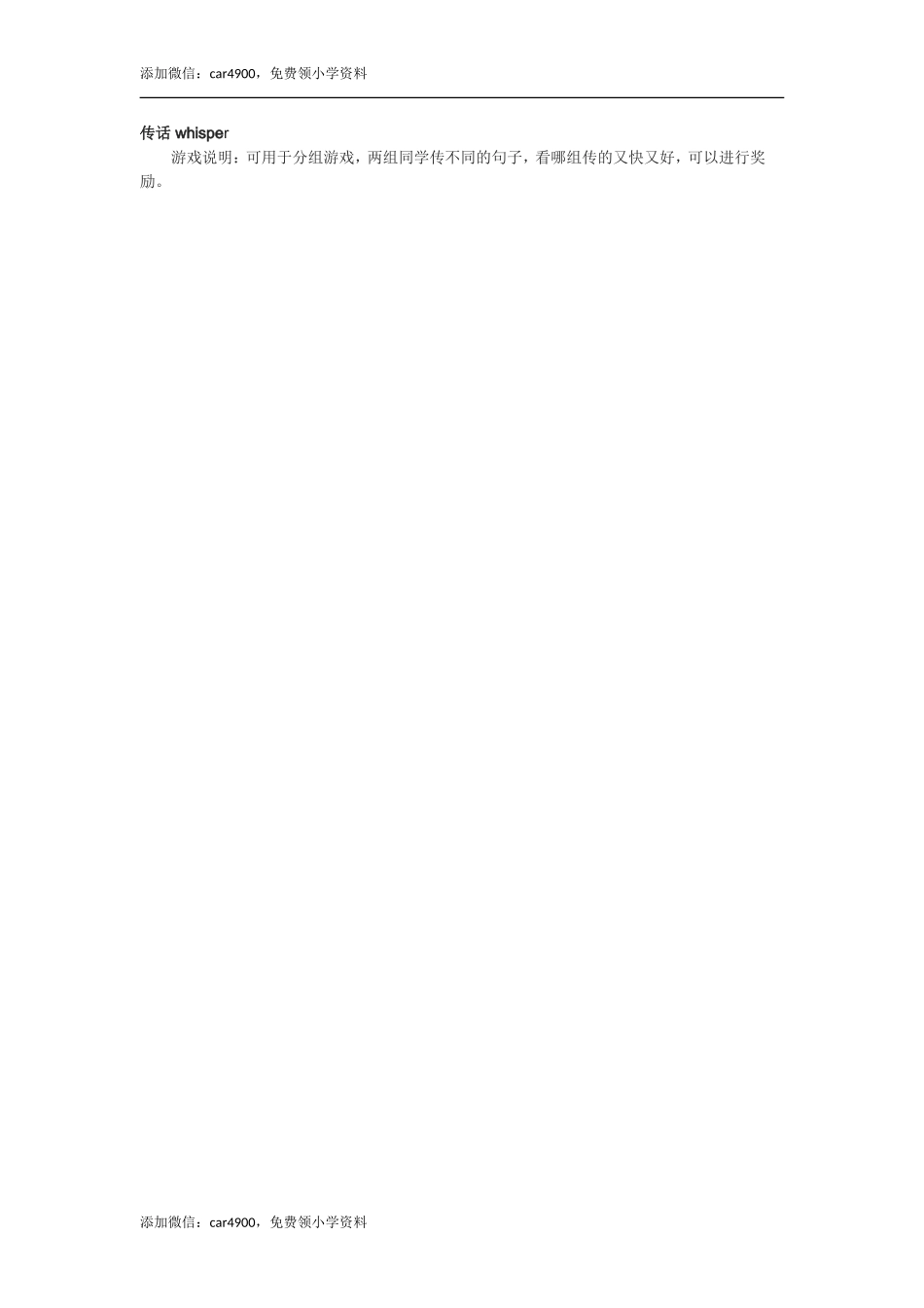 传话 whisper添加微信：car4900免费领小学资料.doc_第1页
