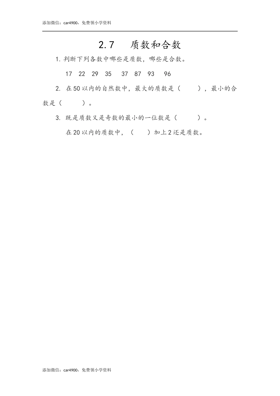 2.7 质数和合数.docx_第1页