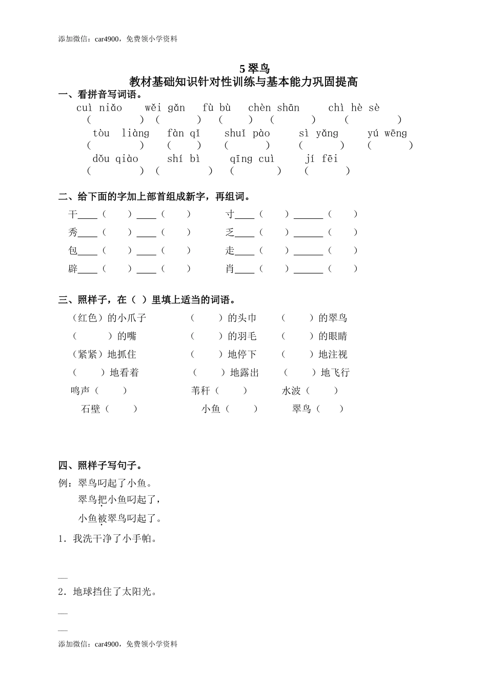 5翠鸟添加微信：car4900免费领小学资料.doc_第1页