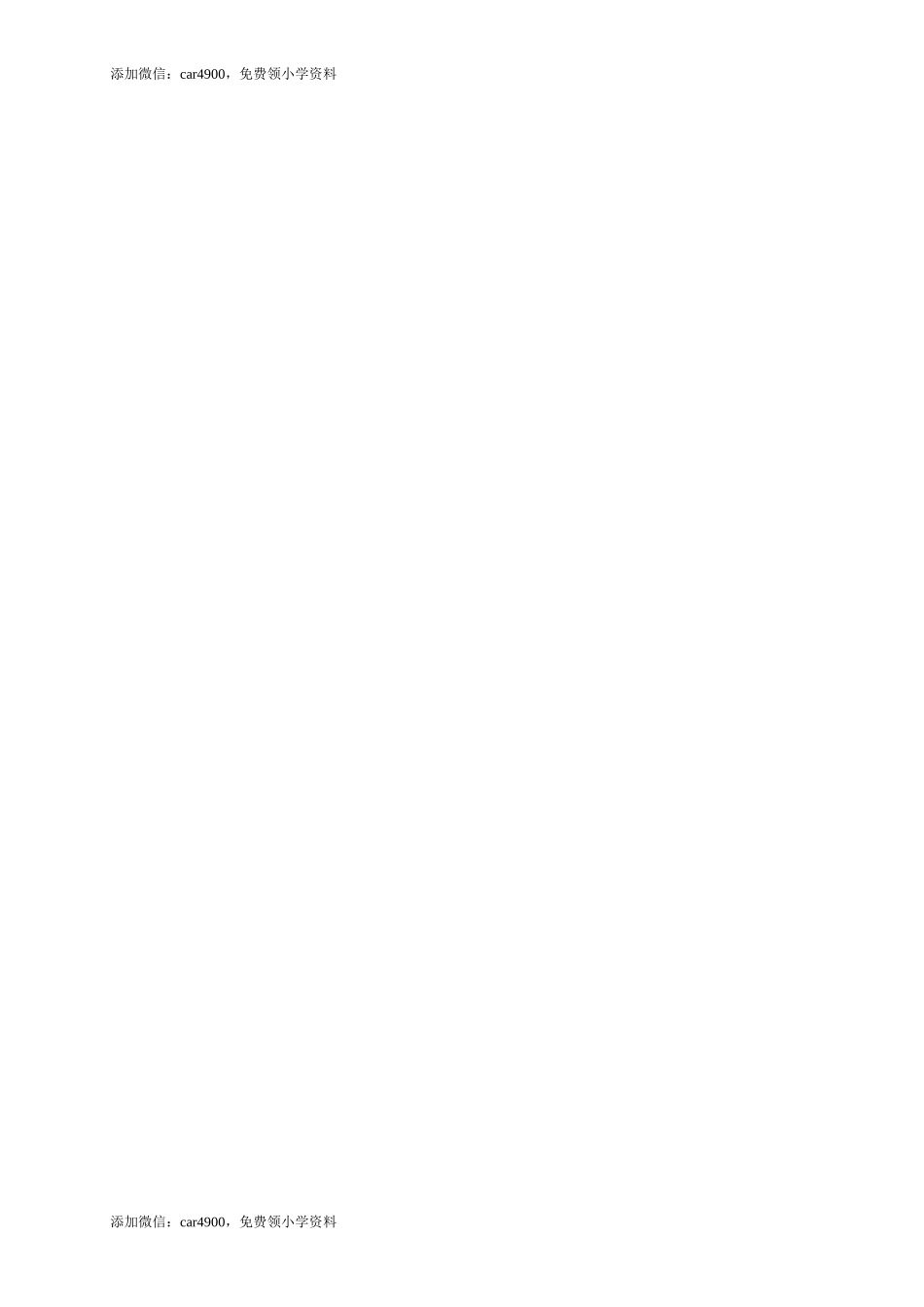 5翠鸟添加微信：car4900免费领小学资料.doc_第3页
