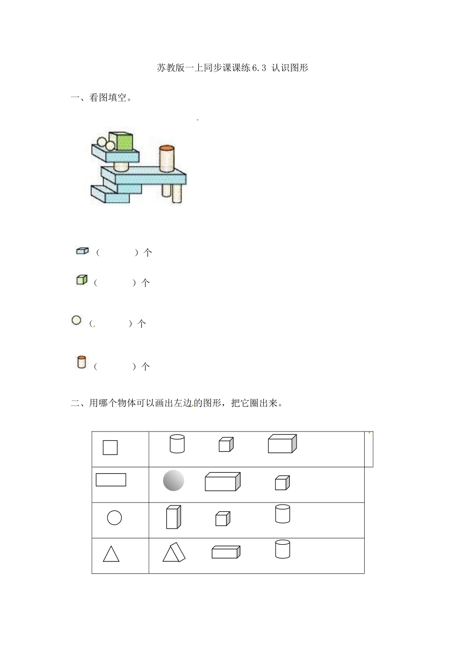 一（上）苏教版数学六单元课时：3.docx_第1页