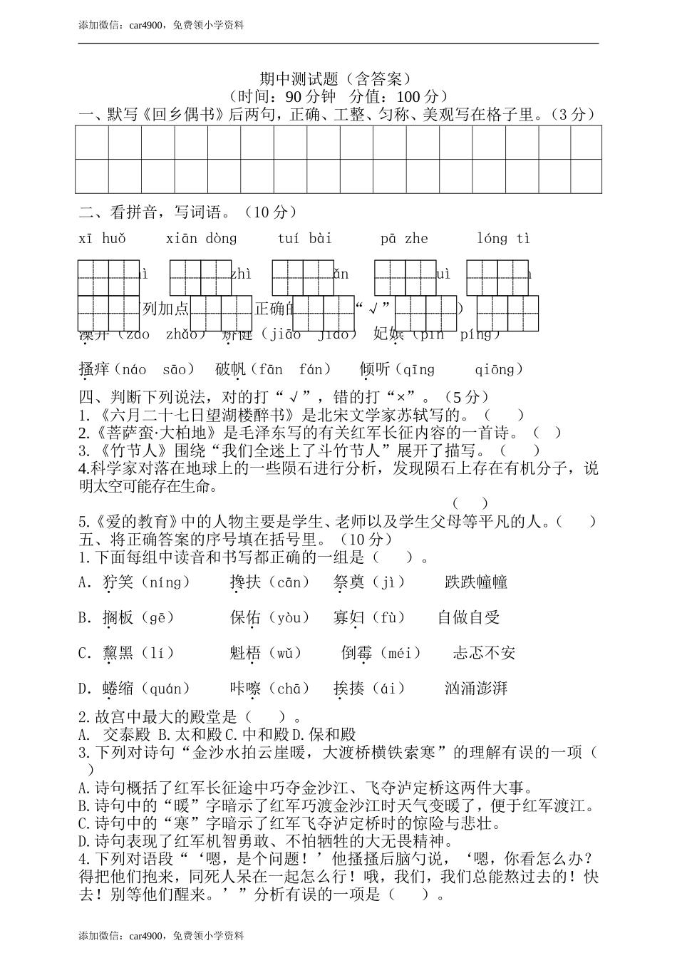 期中测试-语文-六年级上册-部编人教版 (13).doc_第1页