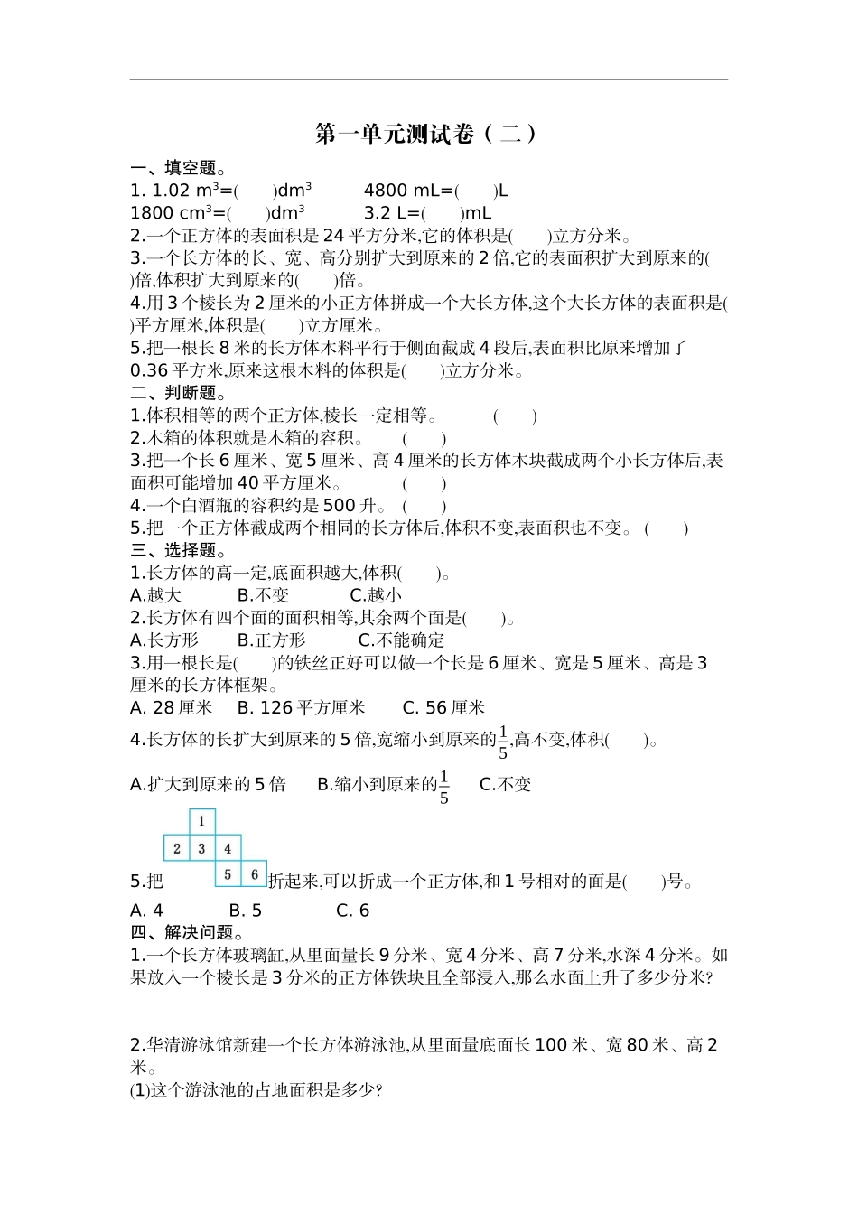 六（上）苏教版数学第一单元测试卷.2.docx_第1页