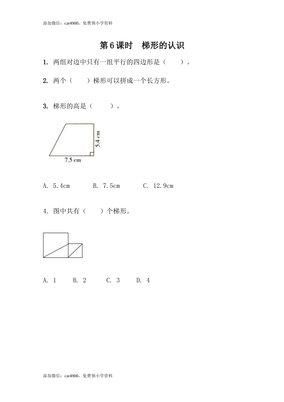 4.6梯形的认识.docx_第1页