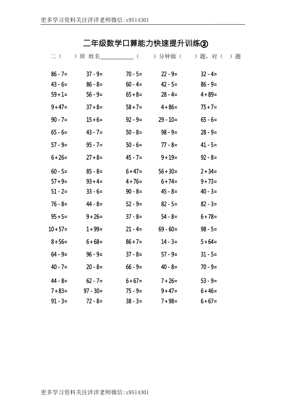 二（上）数学口算能力快速提升训练②.docx_第1页