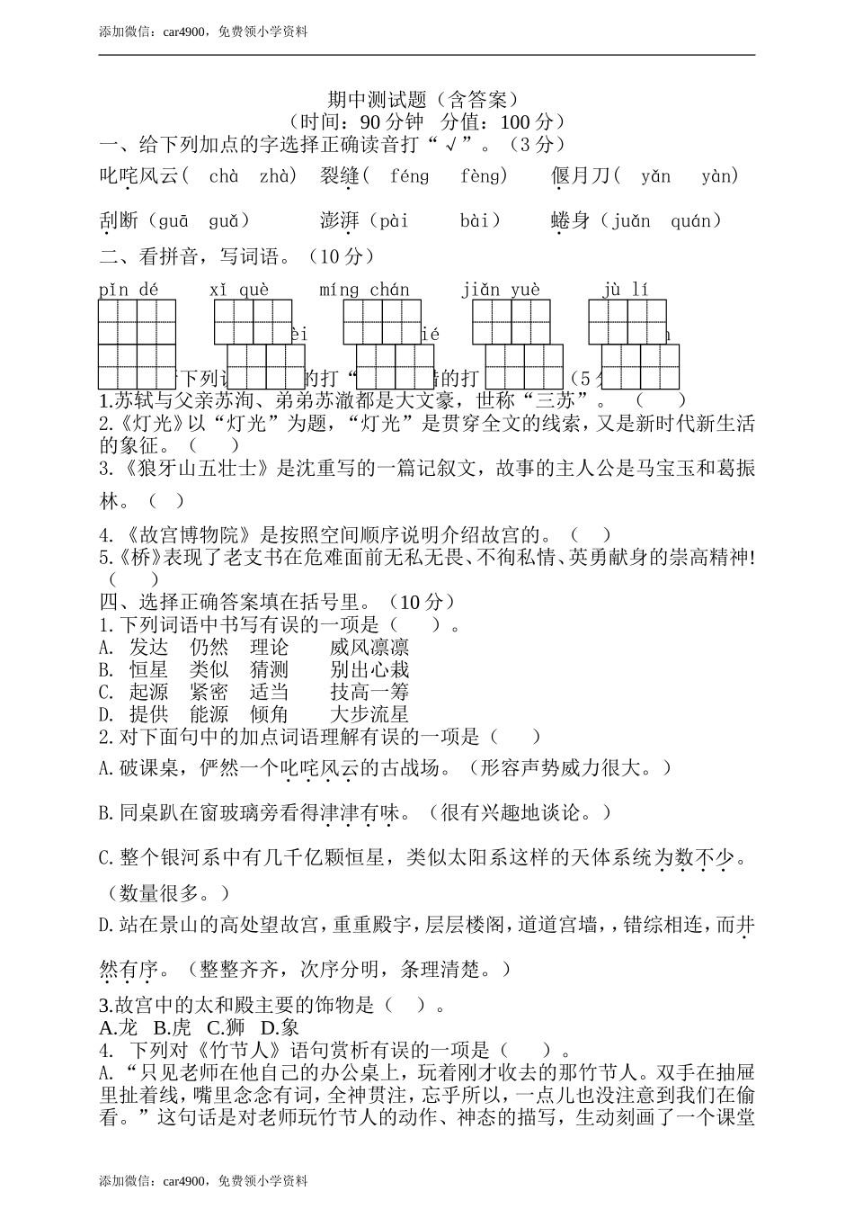 期中测试-语文-六年级上册-部编人教版 (4).doc_第1页