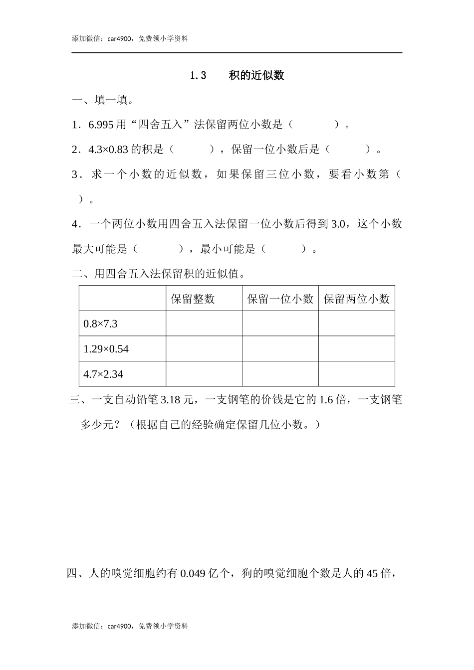 1.3 积的近似数.docx_第1页